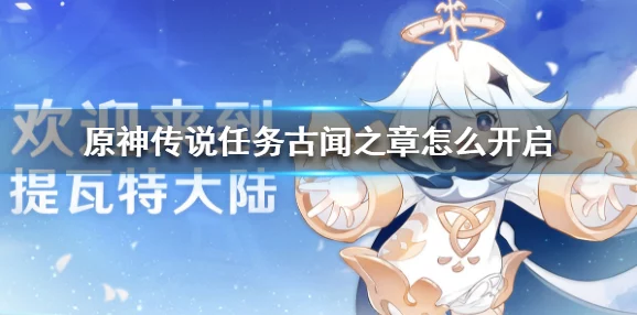 原神四叶草之章任务开启全攻略