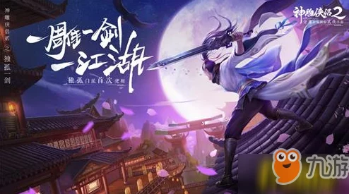 神雕侠侣2手游角色深度解析与顶尖推荐