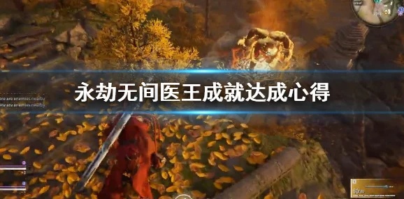 永劫无间医王成就解锁全攻略
