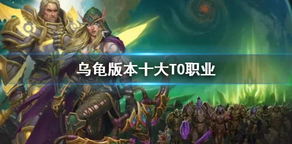 魔兽世界乌龟服顶尖玩家力荐职业选择揭秘