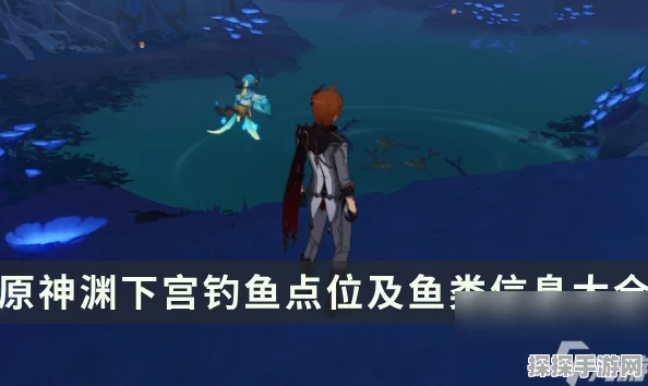 原神渊下宫钓鱼点全攻略，详细位置指南，助你轻松掌握钓鱼点位