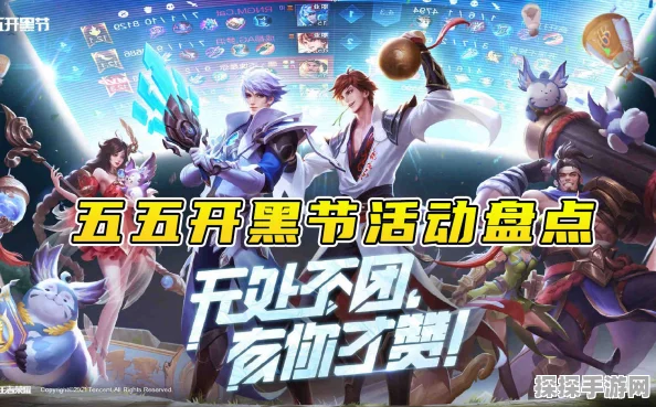 王者荣耀五五开黑节全面回顾与未来展望