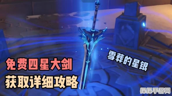 原神手游资讯，全面揭秘雪葬星银大剑获取攻略