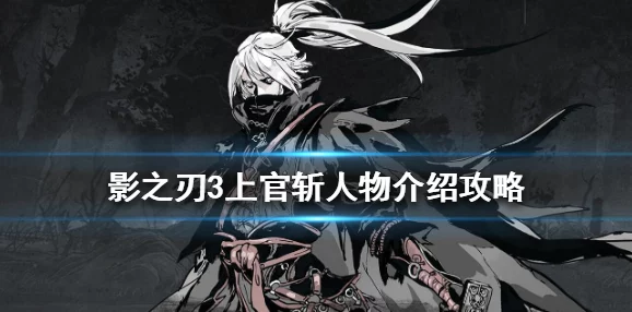 影之刃2快速获取上官斩的技巧全揭秘