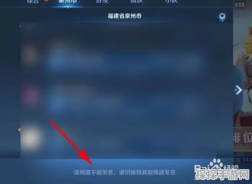 王者荣耀同城频道不能发言问题深度解析