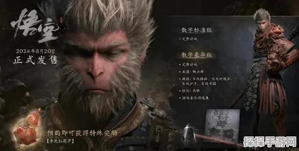 黑神话悟空标准版与豪华版区别深度解析