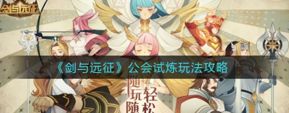 剑与远征公会试炼活动玩法深度解析