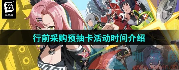绝区零行前采购盛宴，预抽卡网页活动全攻略及持续时间揭秘