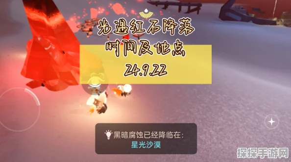 手游资讯，光遇红石出现时间全解析
