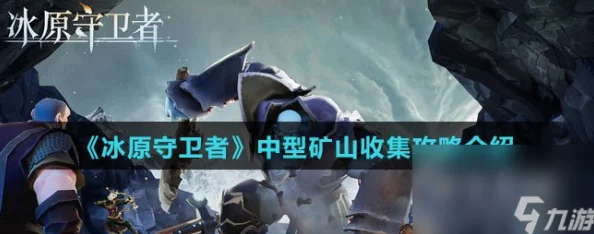 手游资讯，深入解析冰原守卫者中的矿车系统