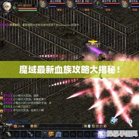 魔域口袋版血族血魂养成全攻略，打造极致战斗力的秘诀