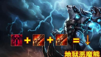 云顶之弈深度解析，恶魔熊搭配策略与实战玩法全攻略