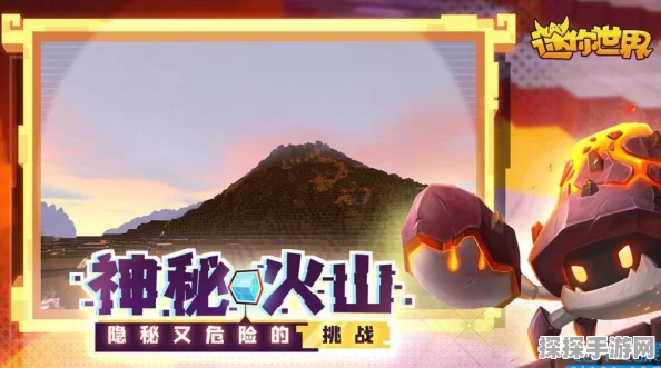 迷你世界火山探寻指南，解锁熔岩世界的秘密