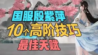 永劫无间殷紫萍天赋印记加点深度解析