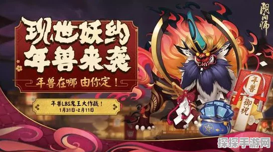 阴阳师年兽入侵新坐标揭晓，探索LBS年兽来袭地点的全面攻略
