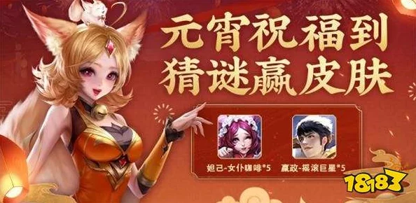 王者荣耀元宵灯谜活动精彩预告，猜灯谜赢好礼，共度欢乐佳节