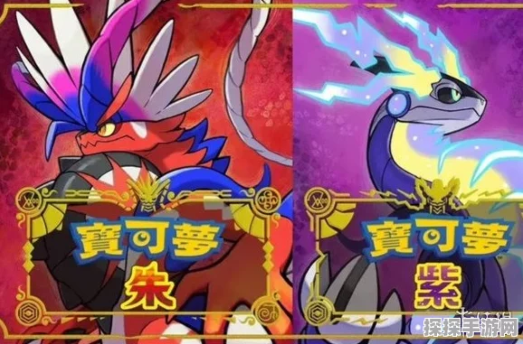 宝可梦 朱/紫资讯，经典宝可梦尼多王是否登场？
