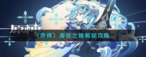 原神手游资讯，揭秘海祇之鳍任务全攻略