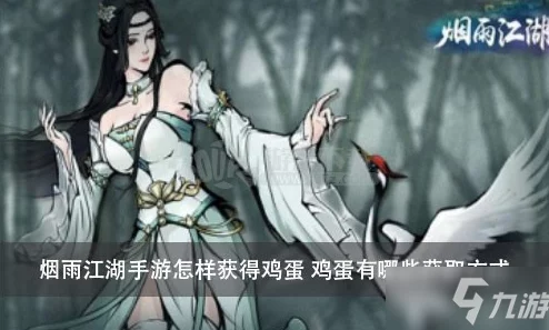 烟雨江湖鸡下蛋时间全解析
