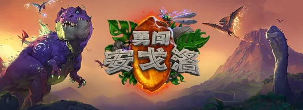 炉石传说安戈洛棋盘，勇闯安戈洛，探索隐藏彩蛋的奇妙之旅
