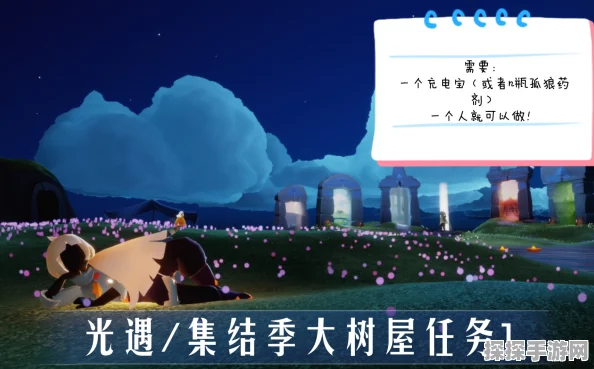 手游资讯，光遇大树屋第三个任务全面解析