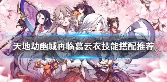 天地劫:幽城再临云衣宫主饰品搭配深度攻略