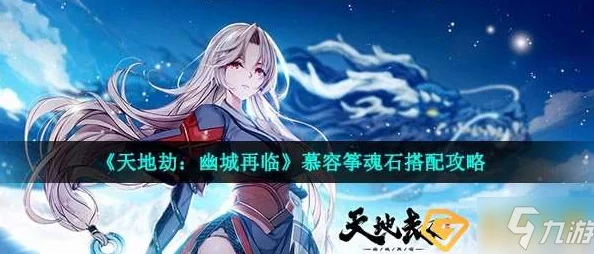 天地劫:幽城再临云衣宫主饰品搭配深度攻略