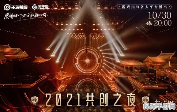 王者荣耀共创之夜，精彩节目与未来展望一网打尽