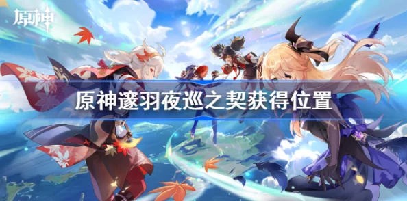 原神手游资讯，揭秘邃羽夜巡之契的神奇作用