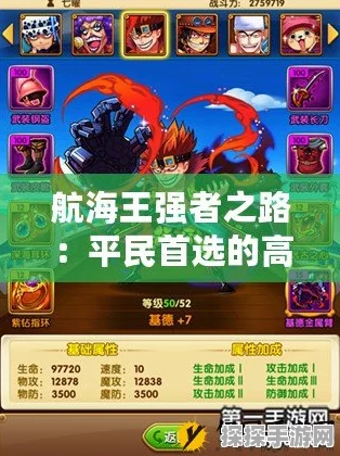 航海王强者之路新手阵容搭配全攻略，扬帆起航，征服伟大航路！