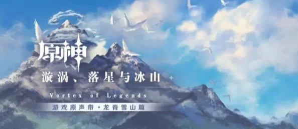 原神手游资讯，龙脊雪山七天神像开启全攻略