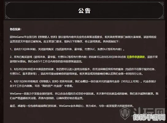 WeGame怪物猎人世界未来上架可能性及退款流程详解