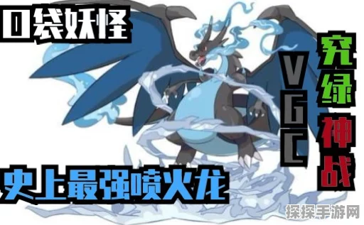 手游资讯，口袋妖怪究极绿宝石——喷火龙X石与Y石全面解析