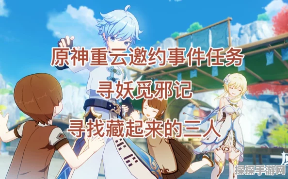 原神重云邀约寻妖觅邪记全结局攻略，解锁多重剧情，探索无尽奇遇