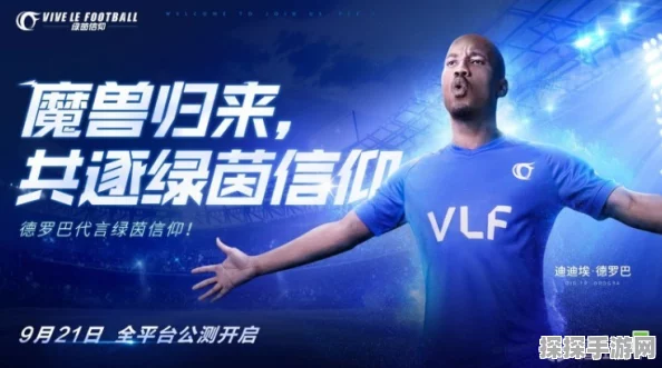 绿茵信仰手游震撼更新，顶级后腰亚亚·图雷加入，神秘任务即将揭晓