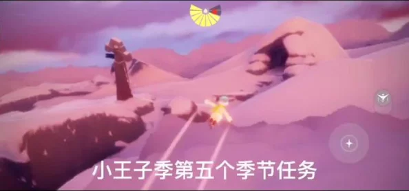 手游资讯，光遇小王子季第五个任务详细攻略