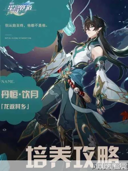 崩坏星穹铁道饮月君队伍搭配深度解析