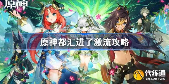 原神成就攻略，如何解锁都汇进了激流