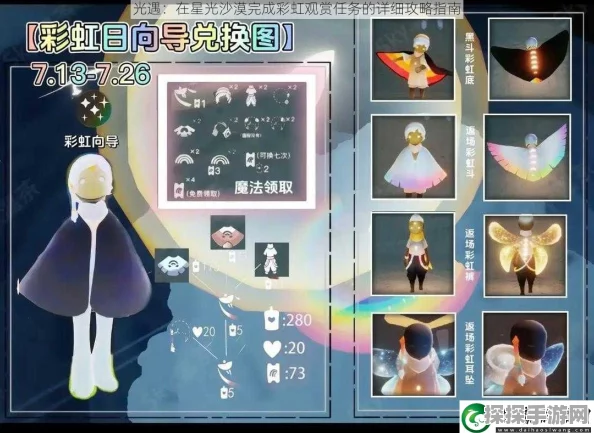 手游资讯，光遇星光沙漠观赏彩虹任务全攻略