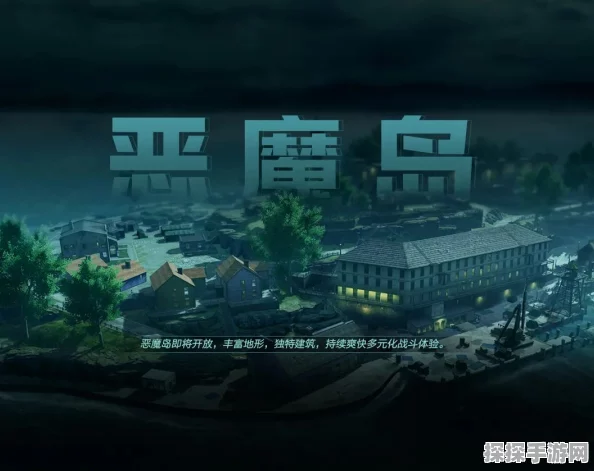 使命召唤手游新版本爆料，恶魔岛地图震撼登场