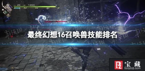 最终幻想16召唤兽技能选择深度解析，打造你的专属战斗伙伴
