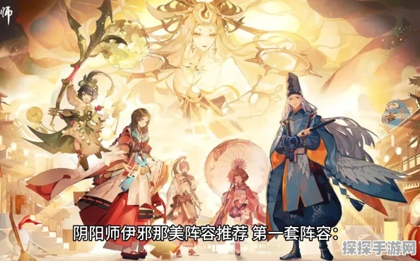 阴阳师狭间暗域伊邪那美入队，最强阵容搭配攻略来袭