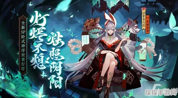 阴阳师手游资讯，浮世青行灯祭夜幽火活动全攻略