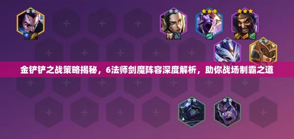 金铲铲之战，剑魔玩法与阵容搭配深度攻略