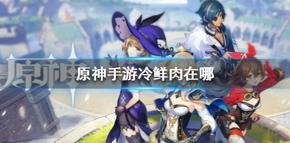 原神手游资讯，全面解析番茄的获取方式