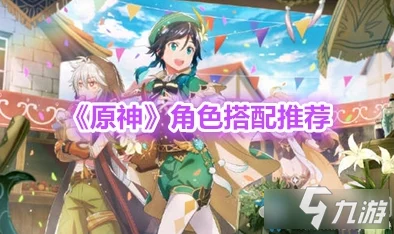 原神希格雯阵容搭配全攻略