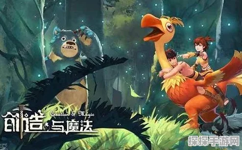 手游资讯，揭秘创造与魔法中黄金犀鸟的获取之道