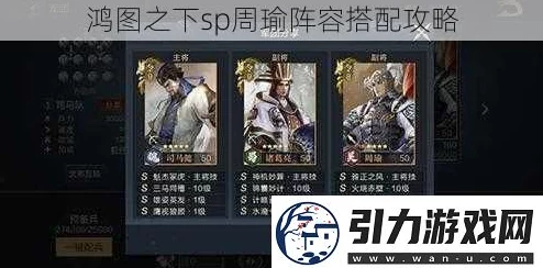鸿图之下周瑜陆逊火烧队深度攻略，阵容搭配与玩法解析
