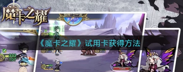 魔卡之耀试用卡攻略，快速提升游戏体验的秘诀