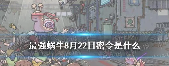 手游资讯，揭秘最强蜗牛1号密令背后的精彩